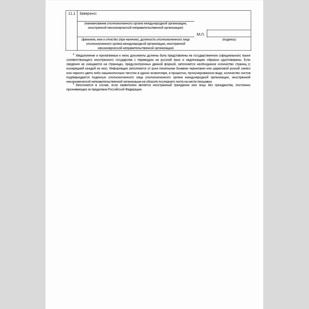 Форма "Уведомление об изменении сведений, содержащихся в уведомлении о создании на территории Российской Федерации филиала или представительства международной организации и иностранной некоммерческой неправительственной организации". Стр. 3
