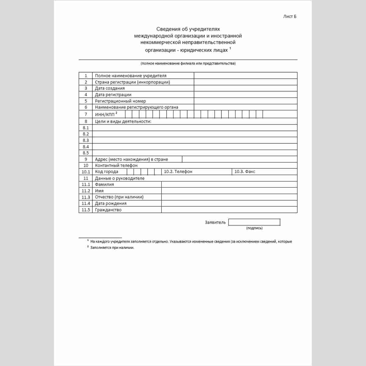 Форма "Уведомление об изменении сведений, содержащихся в уведомлении о создании на территории Российской Федерации филиала или представительства международной организации и иностранной некоммерческой неправительственной организации". Лист Б