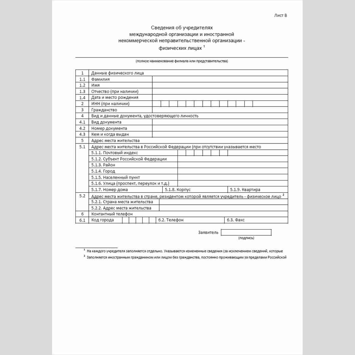 Форма "Уведомление об изменении сведений, содержащихся в уведомлении о создании на территории Российской Федерации филиала или представительства международной организации и иностранной некоммерческой неправительственной организации". Лист В