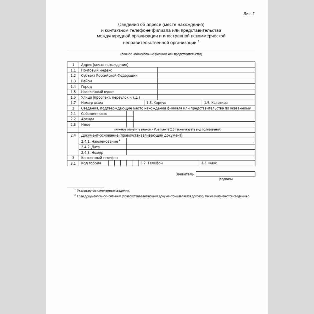 Форма "Уведомление об изменении сведений, содержащихся в уведомлении о создании на территории Российской Федерации филиала или представительства международной организации и иностранной некоммерческой неправительственной организации". Лист Г