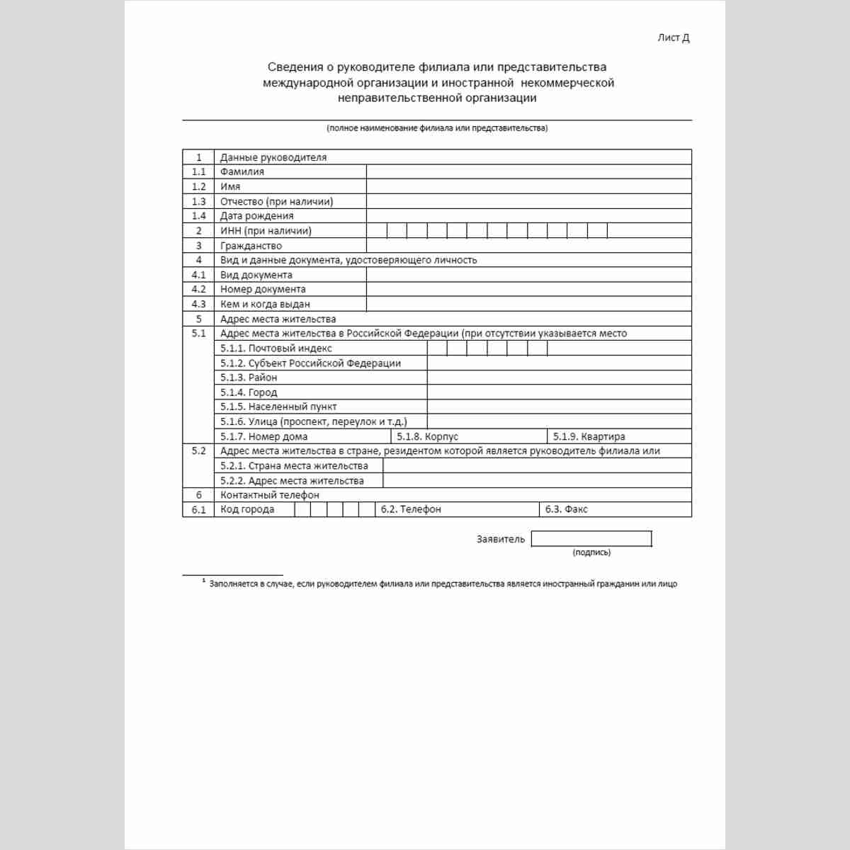Форма "Уведомление об изменении сведений, содержащихся в уведомлении о создании на территории Российской Федерации филиала или представительства международной организации и иностранной некоммерческой неправительственной организации". Лист Д