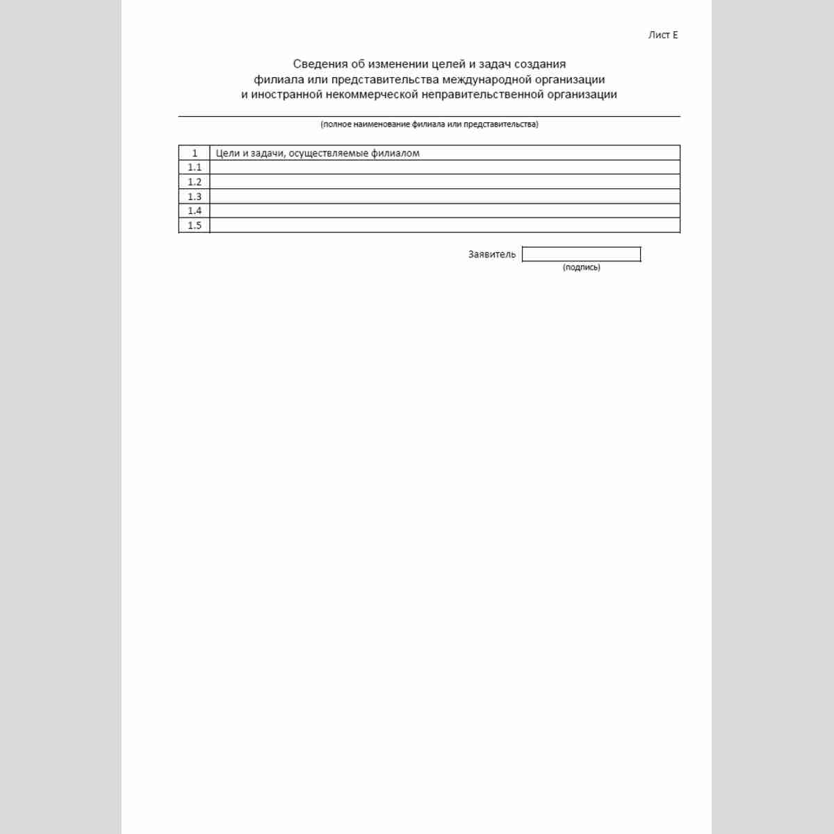 Форма "Уведомление об изменении сведений, содержащихся в уведомлении о создании на территории Российской Федерации филиала или представительства международной организации и иностранной некоммерческой неправительственной организации". Лист Е