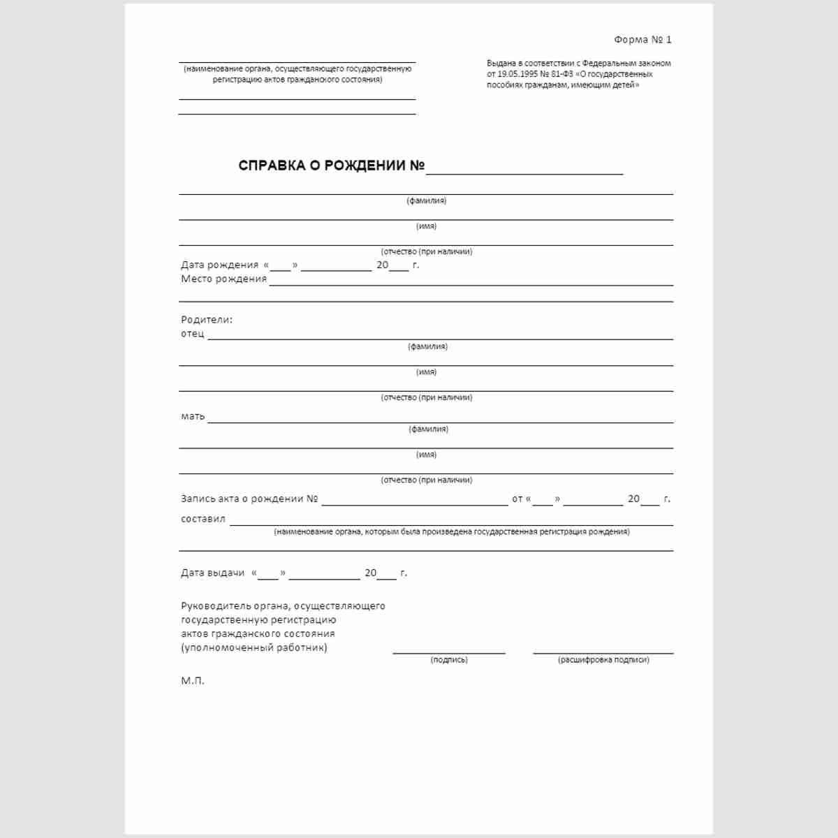 Форма №1 "Справка о рождении"