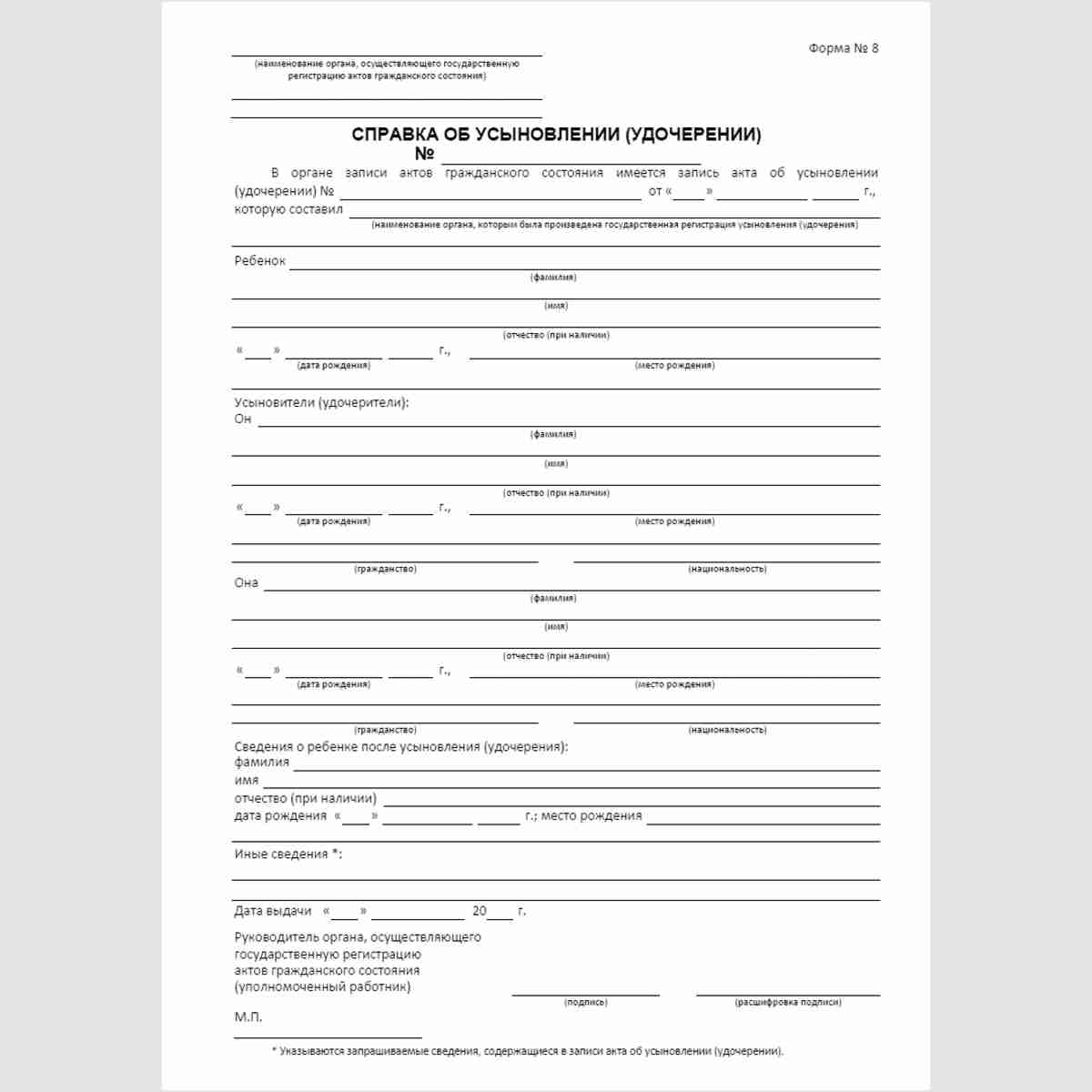 Форма №8 "Справка об усыновлении (удочерении)"
