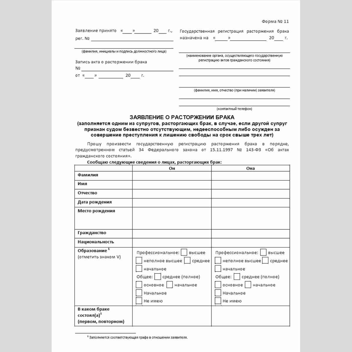 Форма №11 "Заявление о расторжении брака" (от одного из супругов, расторгающих брак, в случае, если другой супруг признан судом безвестно отсутствующим, недееспособным либо осужден за совершение преступления к лишению свободы на срок свыше трех лет). Лице