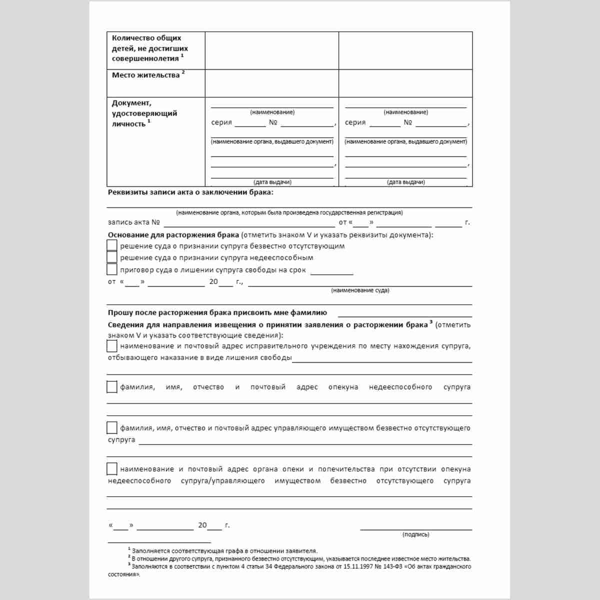 Форма №11 "Заявление о расторжении брака" (от одного из супругов, расторгающих брак, в случае, если другой супруг признан судом безвестно отсутствующим, недееспособным либо осужден за совершение преступления к лишению свободы на срок свыше трех лет). Обор