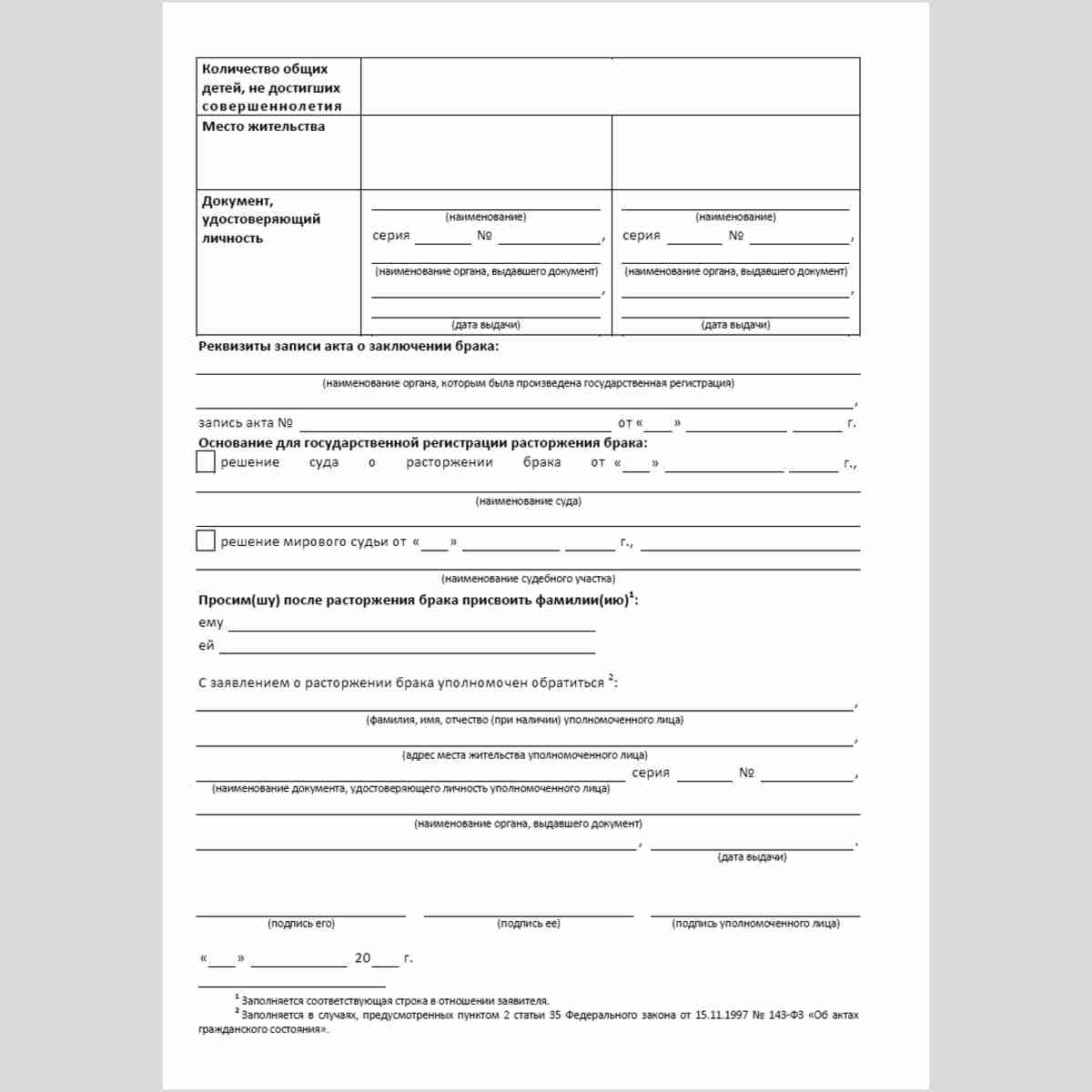 Форма №12 "Заявление о расторжении брака" (в случае расторжения брака в судебном порядке). Оборотная сторона