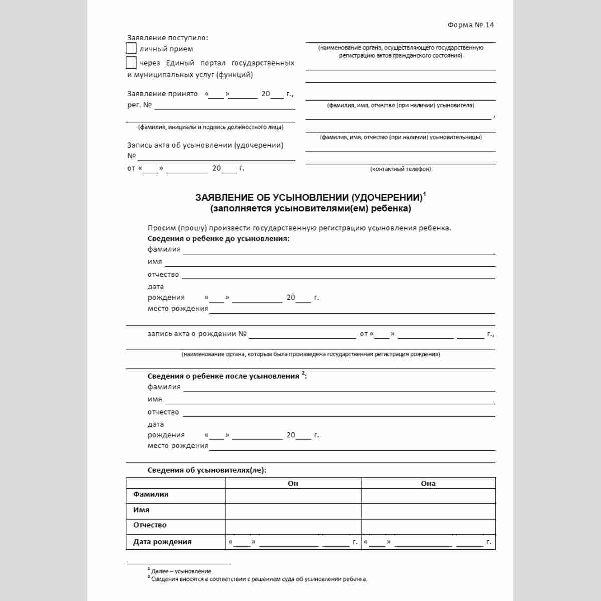 Форма №14 "Заявление об усыновлении (удочерении)". Лицевая сторона.