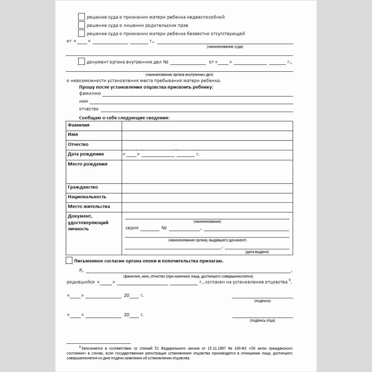 Форма №19 "Заявление об установлении отцовства" (от отца, не состоящего в браке с матерью ребенка на момент рождения ребенка) . Оборотная сторона