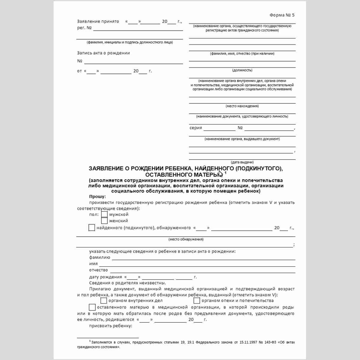 Форма №5 "Заявление о рождении ребенка найденного (подкинутого), оставленного матерью" . Лицевая сторона.