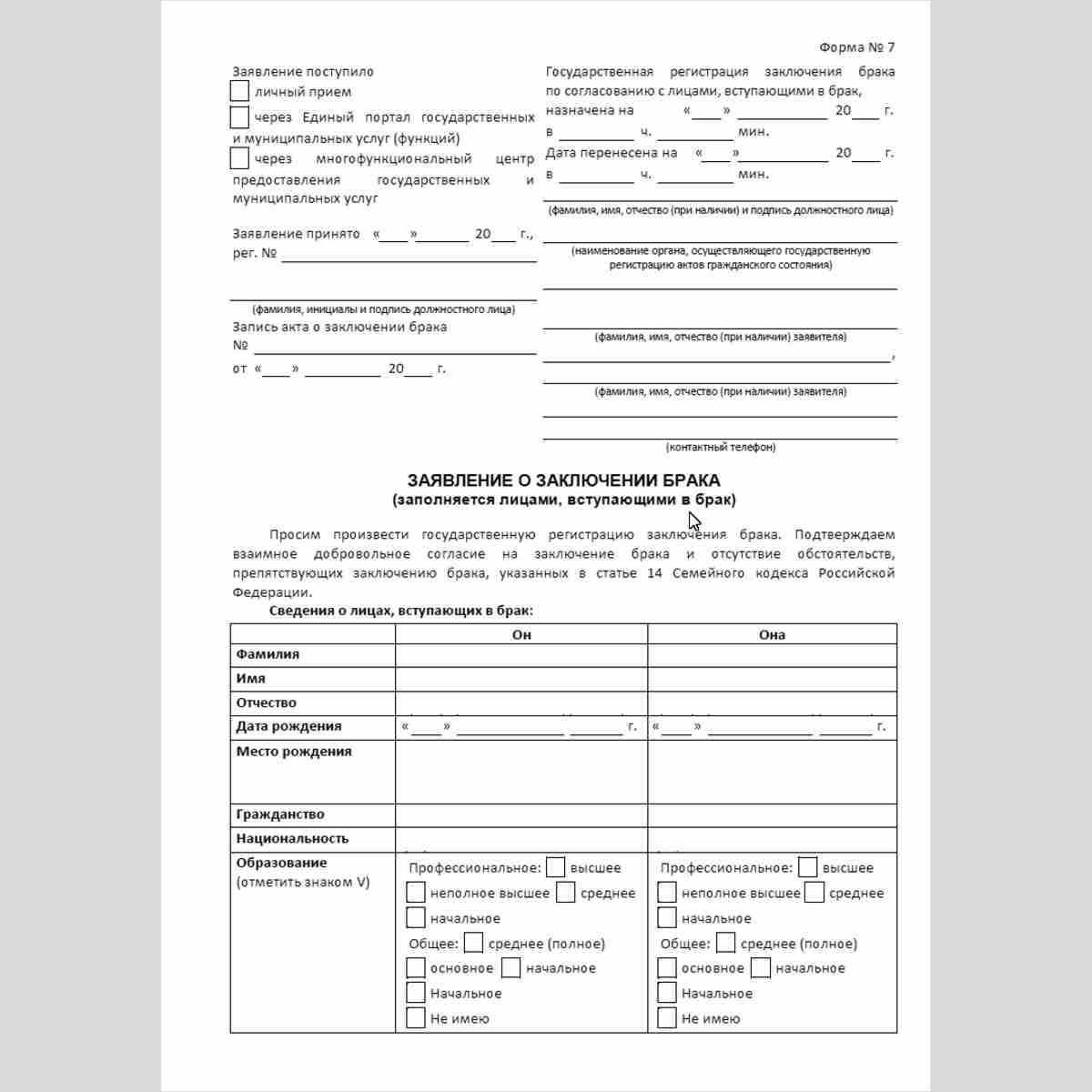 Форма №7 "Заявление о заключении брака" (от лиц, вступающих в брак). Лицевая сторона