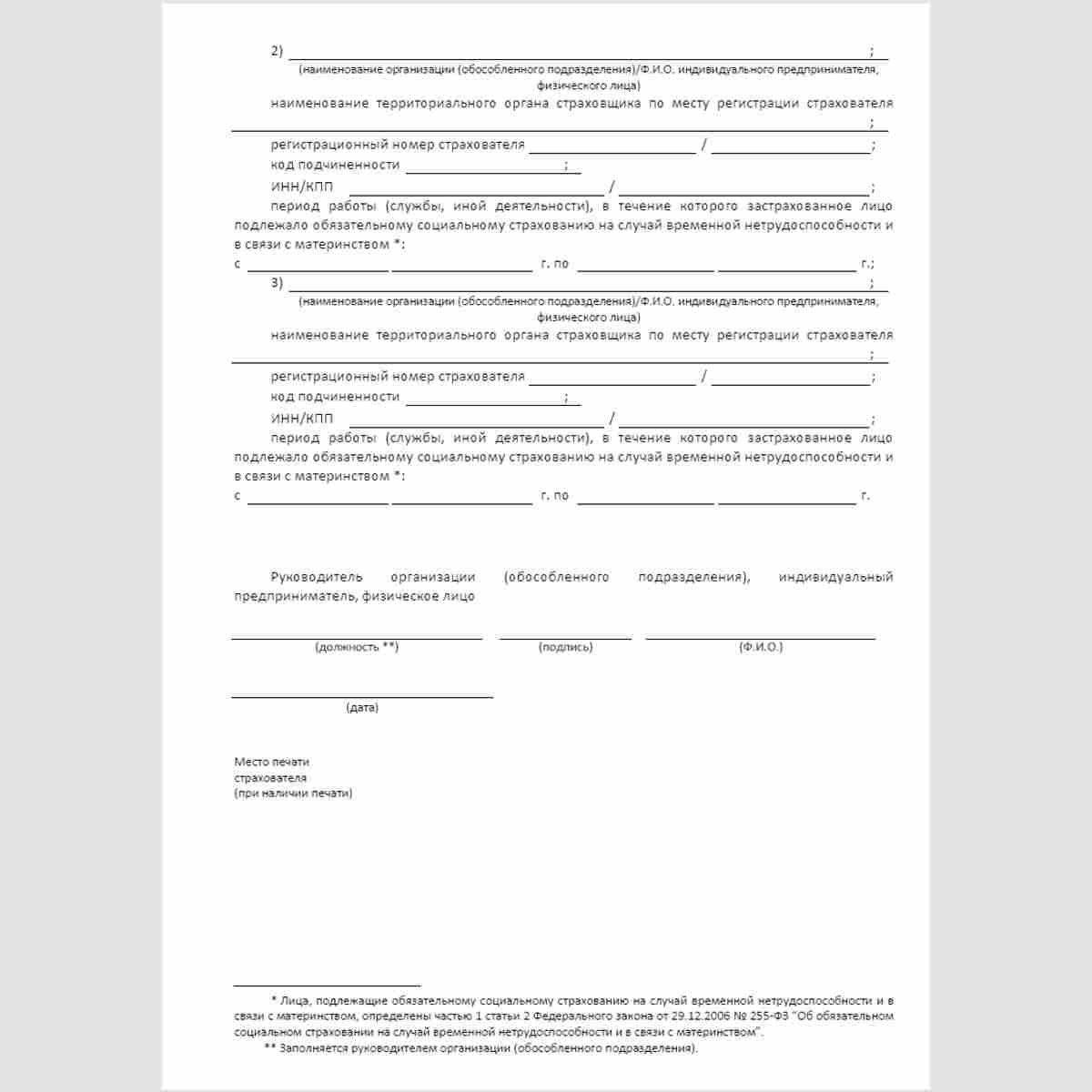 Форма "Запрос в территориальный орган страховщика о проверке сведений о страхователе (страхователях), выдавшем (выдавших) застрахованному лицу справку (справки) о сумме заработной платы, иных выплат и вознаграждений для исчисления пособий по временной нет