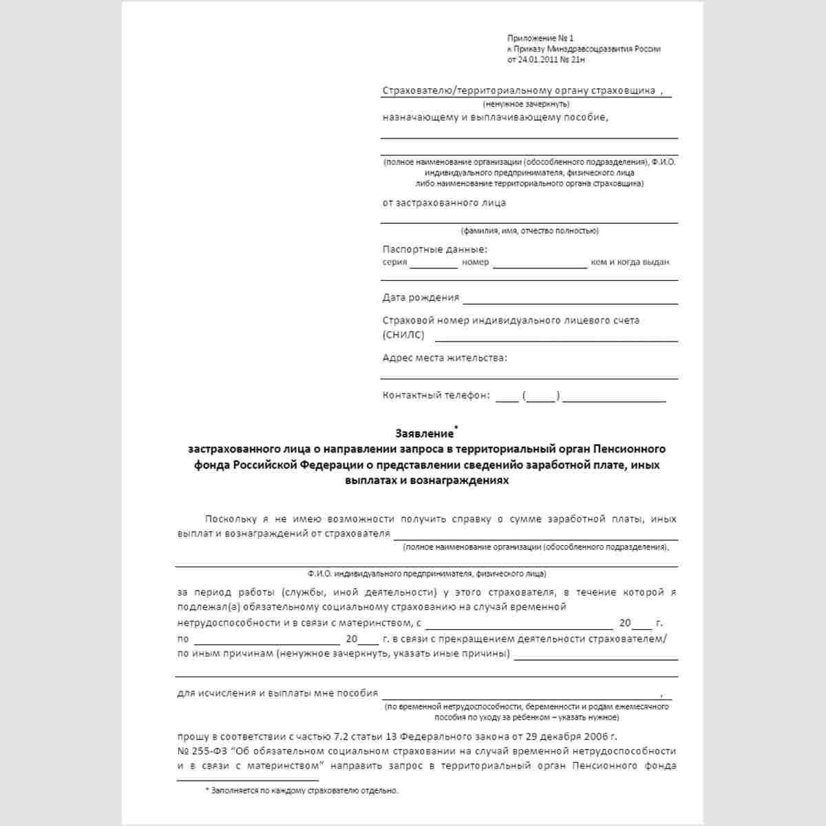 Форма "Заявление застрахованного лица о направлении запроса в территориальный орган Пенсионного фонда Российской Федерации о представлении сведений о заработной плате, иных выплатах и вознаграждениях". Стр. 1