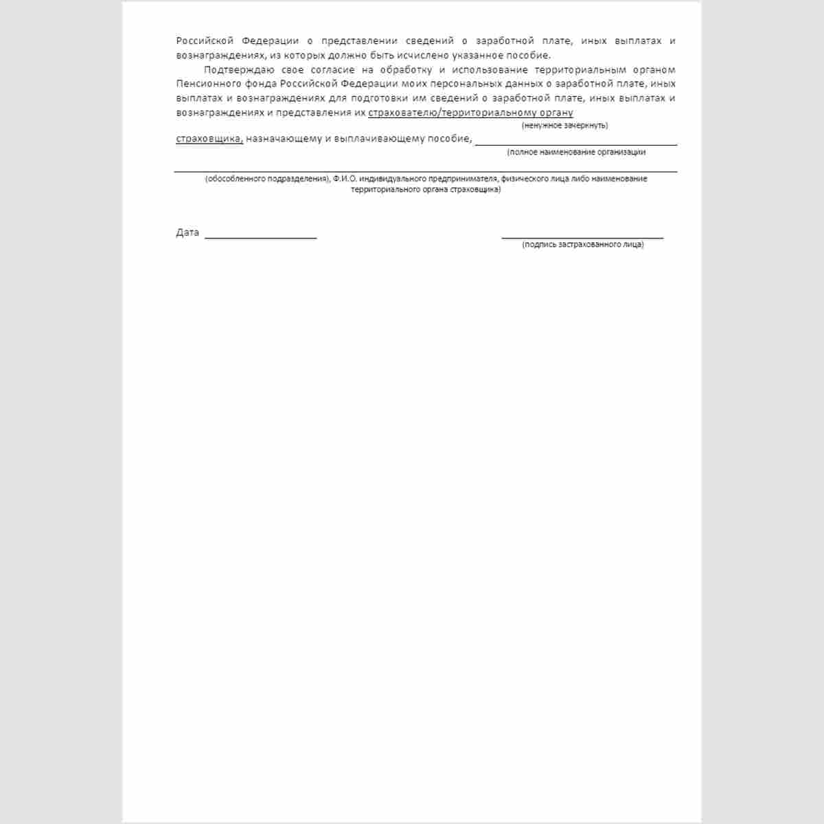 Форма "Заявление застрахованного лица о направлении запроса в территориальный орган Пенсионного фонда Российской Федерации о представлении сведений о заработной плате, иных выплатах и вознаграждениях". Стр. 2