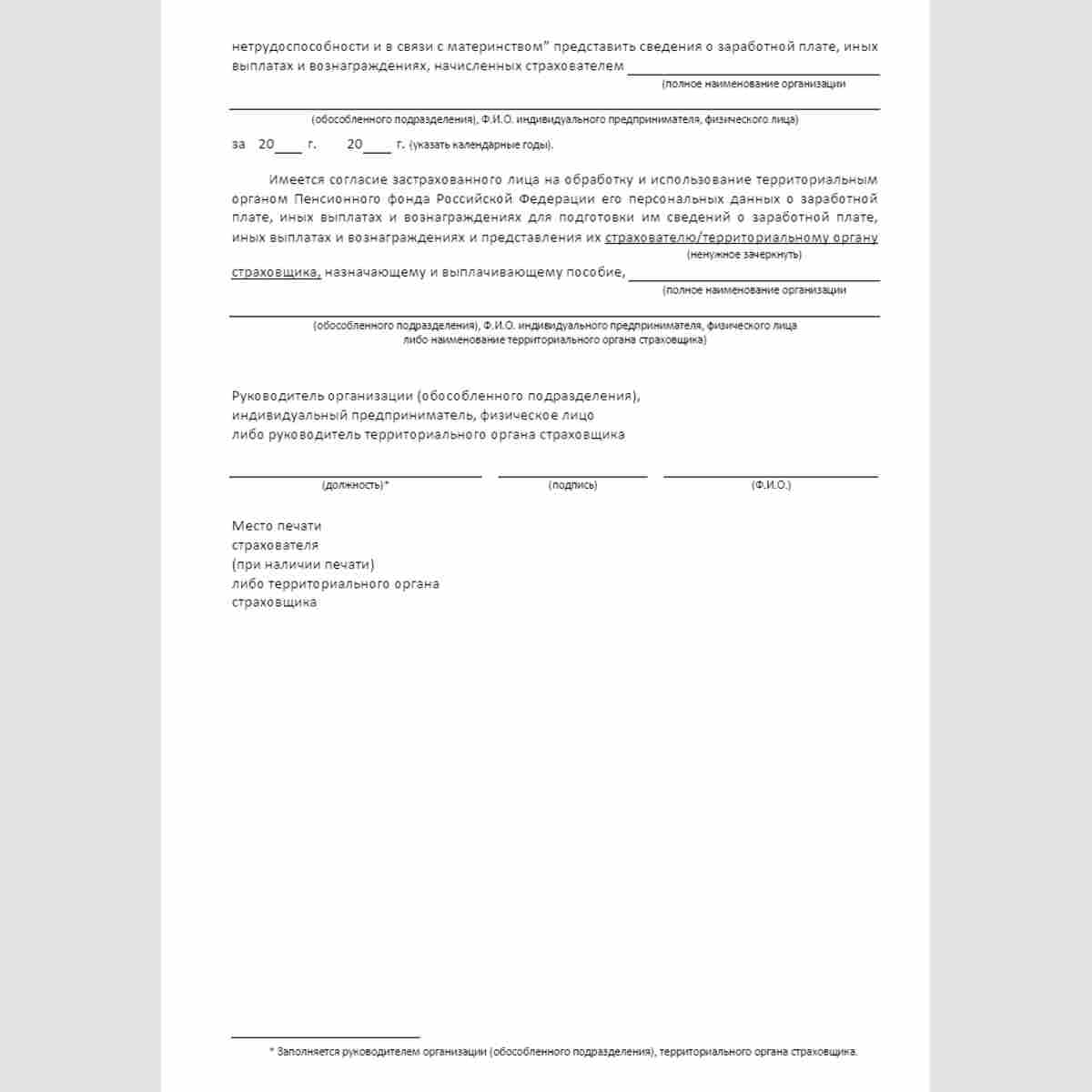 Форма "Запрос в территориальный орган Пенсионного фонда Российской Федерации о представлении сведений о заработной плате, иных выплатах и вознаграждениях застрахованного лица". Стр. 2