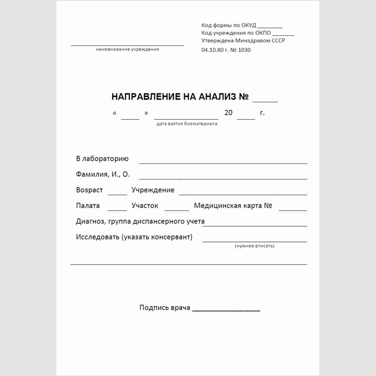 Учетная форма №200/у "Направление на анализ"