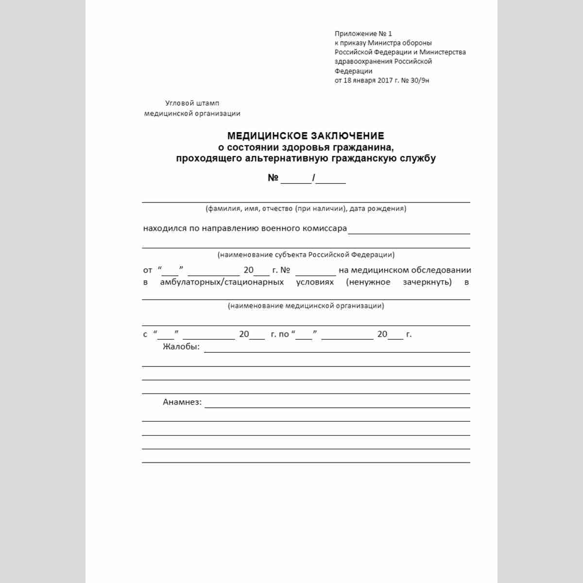 Форма "Медицинское заключение о состоянии здоровья гражданина, проходящего альтернативную гражданскую службу". Лицевая сторона.