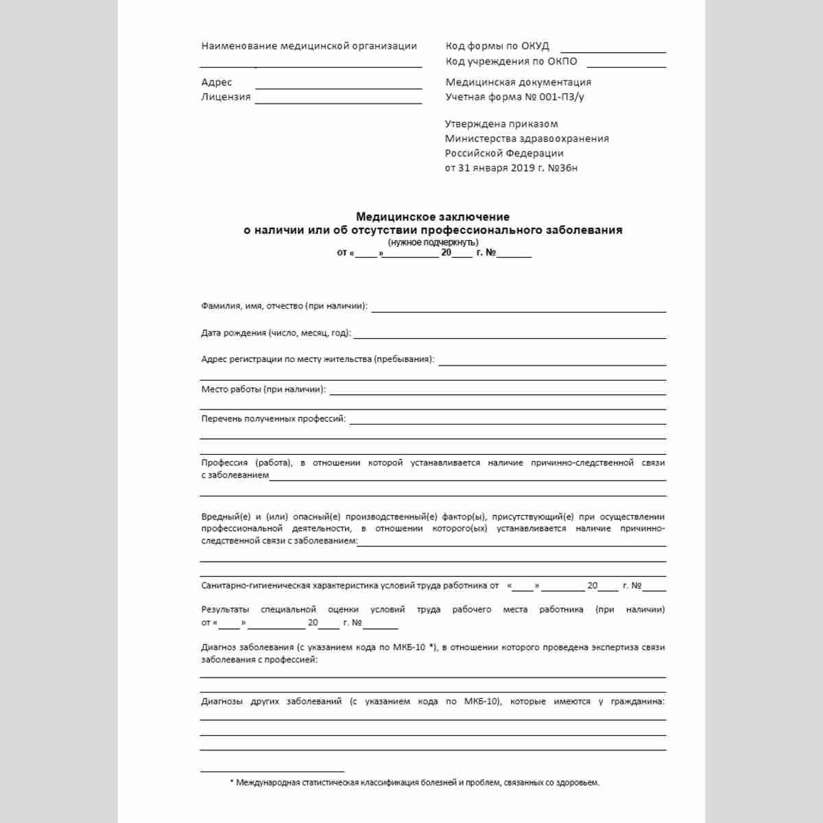 Форма №001/ПЗ-у "Медицинское заключение о наличии или об отсутствии профессионального заболевания" Стр. 1