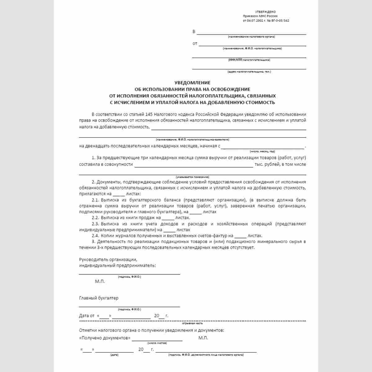 Форма "Уведомление об использовании права на освобождение от исполнения обязанностей налогоплательщика, связанных с исчислением и уплатой налога на добавленную стоимость"