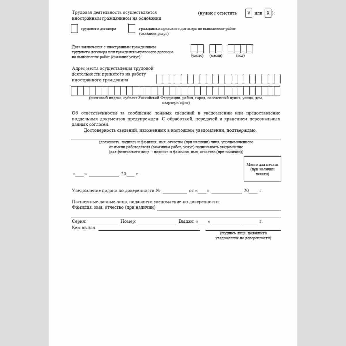 Форма "Уведомление о заключении трудового договора или гражданско-правового договора на выполнение работ (оказание услуг) с иностранным гражданином (лицом без гражданства)" . Стр. 4