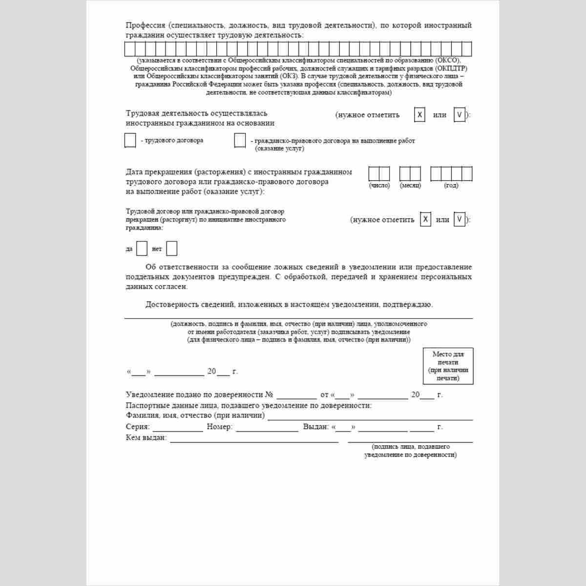 Форма "Уведомление о прекращении (расторжении) трудового договора или гражданско-правового договора на выполнение работ (оказание услуг) с иностранным гражданином (лицом без гражданства)". Стр. 4