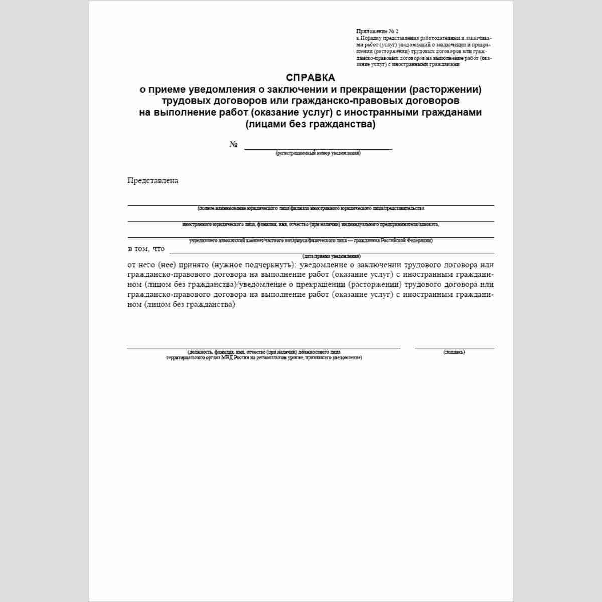 Форма "Справка о приеме уведомления о заключении и прекращении (расторжении) трудовых договоров или гражданско-правовых договоров на выполнение работ (оказание услуг) с иностранными гражданами (лицами без гражданства)"
