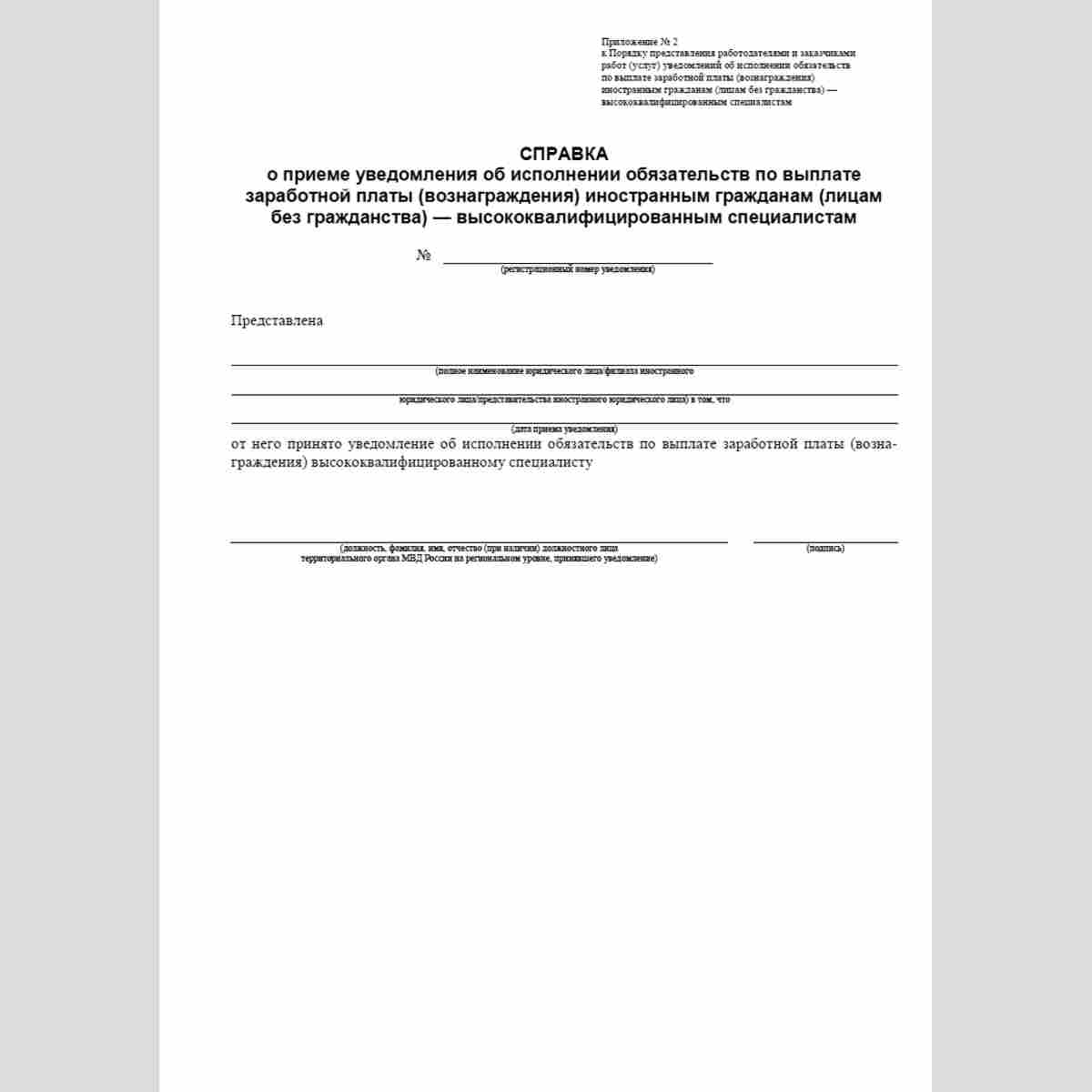 Форма "Справка о приеме уведомления об исполнении обязательств по выплате заработной платы (вознаграждения)иностранным гражданам (лицам без гражданства) - высококвалифицированным специалистам"