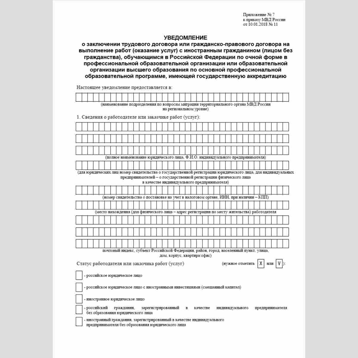 Форма "Уведомление о заключении трудового договора или гражданско-правового договора на выполнение работ (оказание услуг) с иностранным гражданином (лицом без гражданства), обучающимся в Российской Федерации по очной форме в профессиональной образовательн