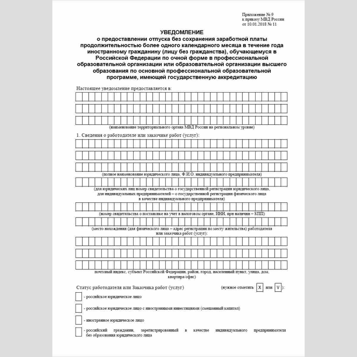 Форма "Уведомление о предоставлении отпуска без сохранения заработной платы продолжительностью более одного календарного месяца в течение года иностранному гражданину (лицу без гражданства), обучающемуся в Российской Федерации по очной форме в профессиона