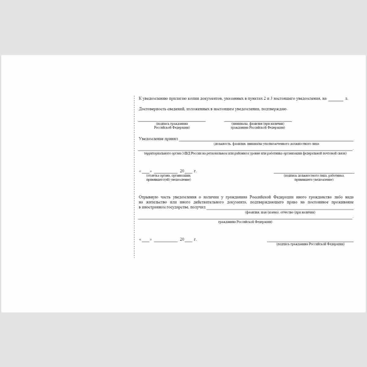 Форма "Уведомление о наличии у гражданина Российской Федерации иного гражданства либо вида на жительство или иного действительного документа, подтверждающего право на его постоянное проживание в иностранном государстве". Оборотная сторона.