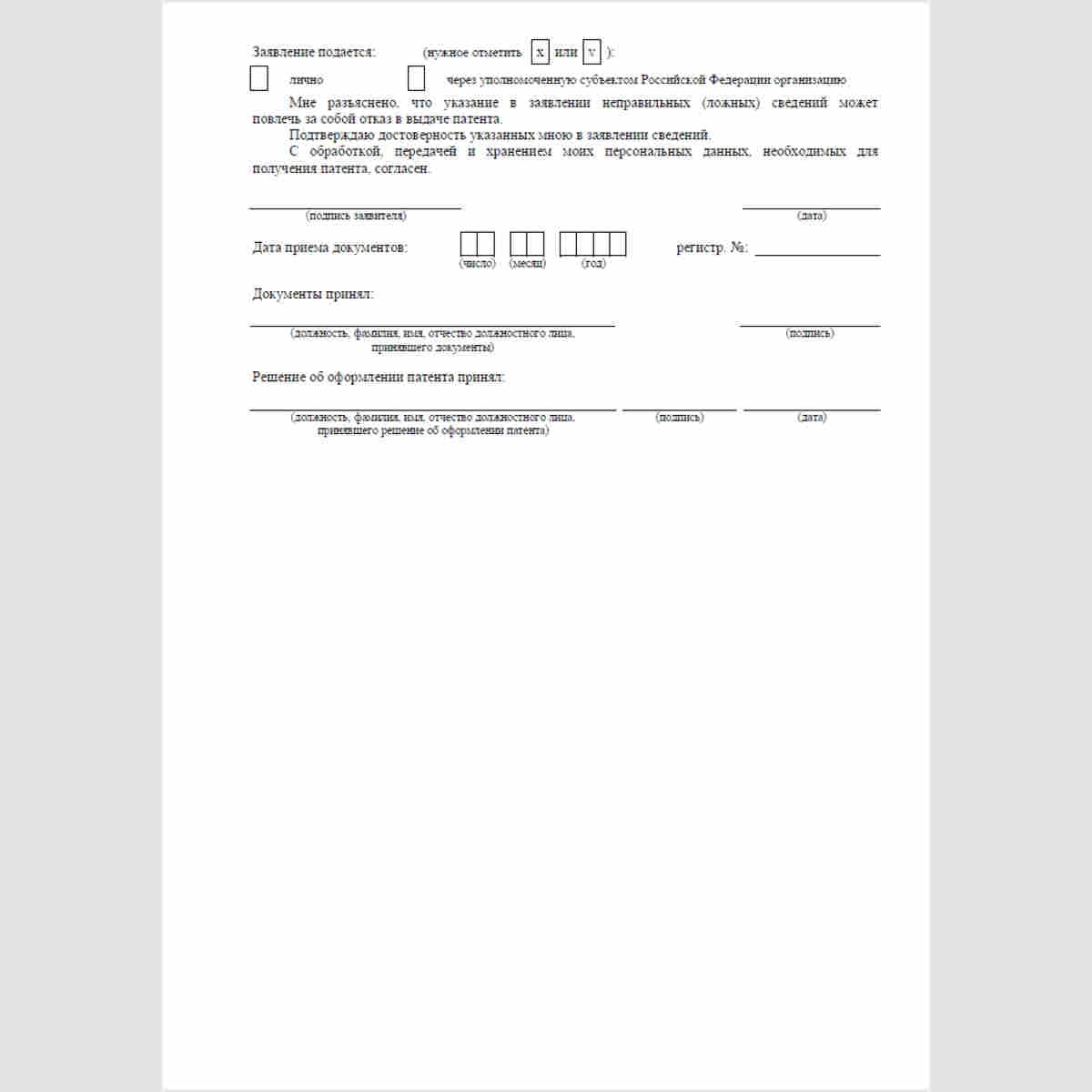 Форма "Заявление об оформлении патента". Стр. 3