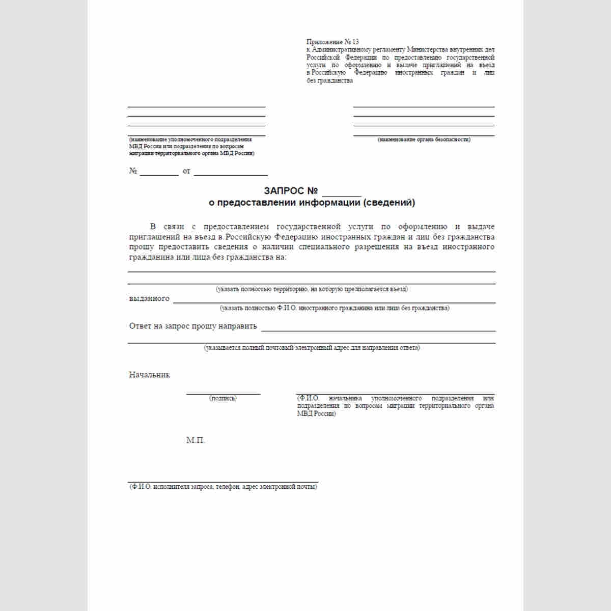 Форма "Запрос о предоставлении информации (сведений)" (в орган безопасности)