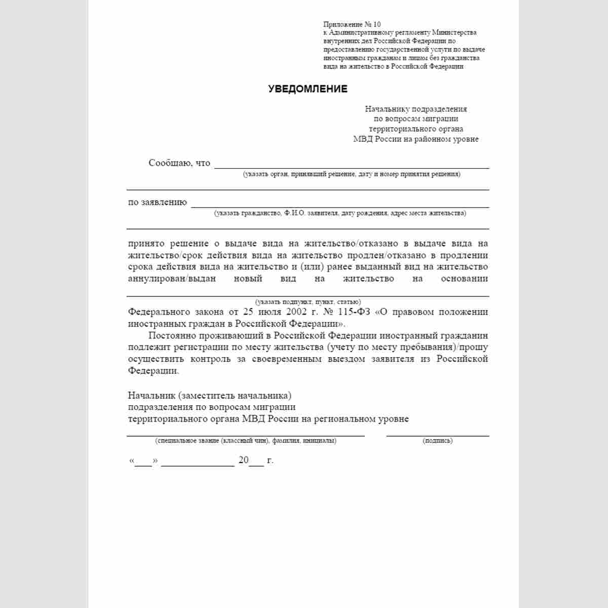 Форма "Уведомление" (для подразделения по вопросам миграции на районном уровне)