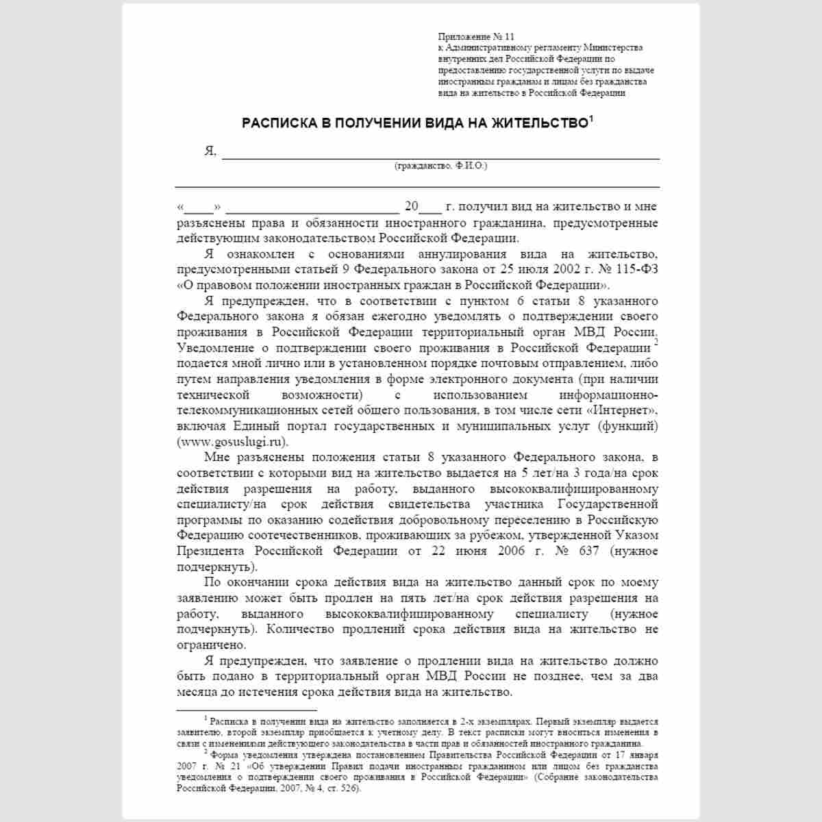 Форма "Расписка в получении вида на жительство". Стр. 1