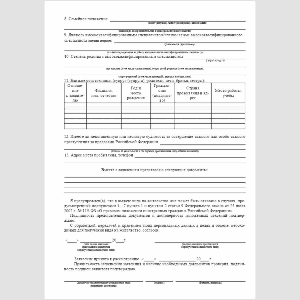 Форма "Заявление о выдаче вида на жительство высококвалифицированному специалисту (членам его семьи)". Стр. 2