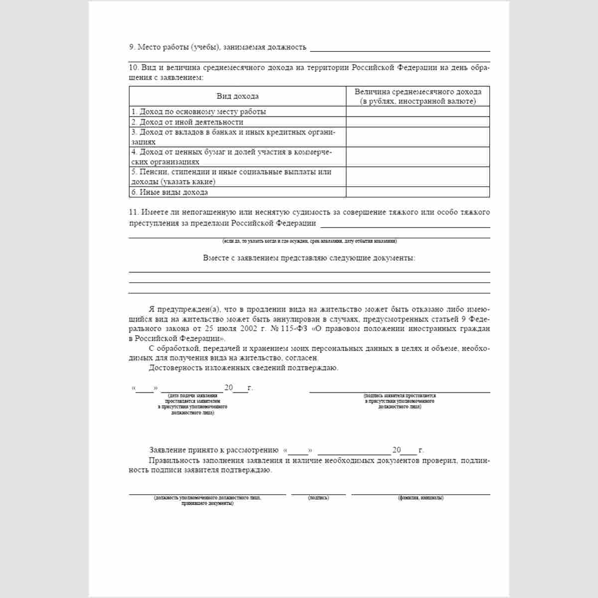 Форма "Заявление о продлении срока действия вида на жительство". Стр. 2