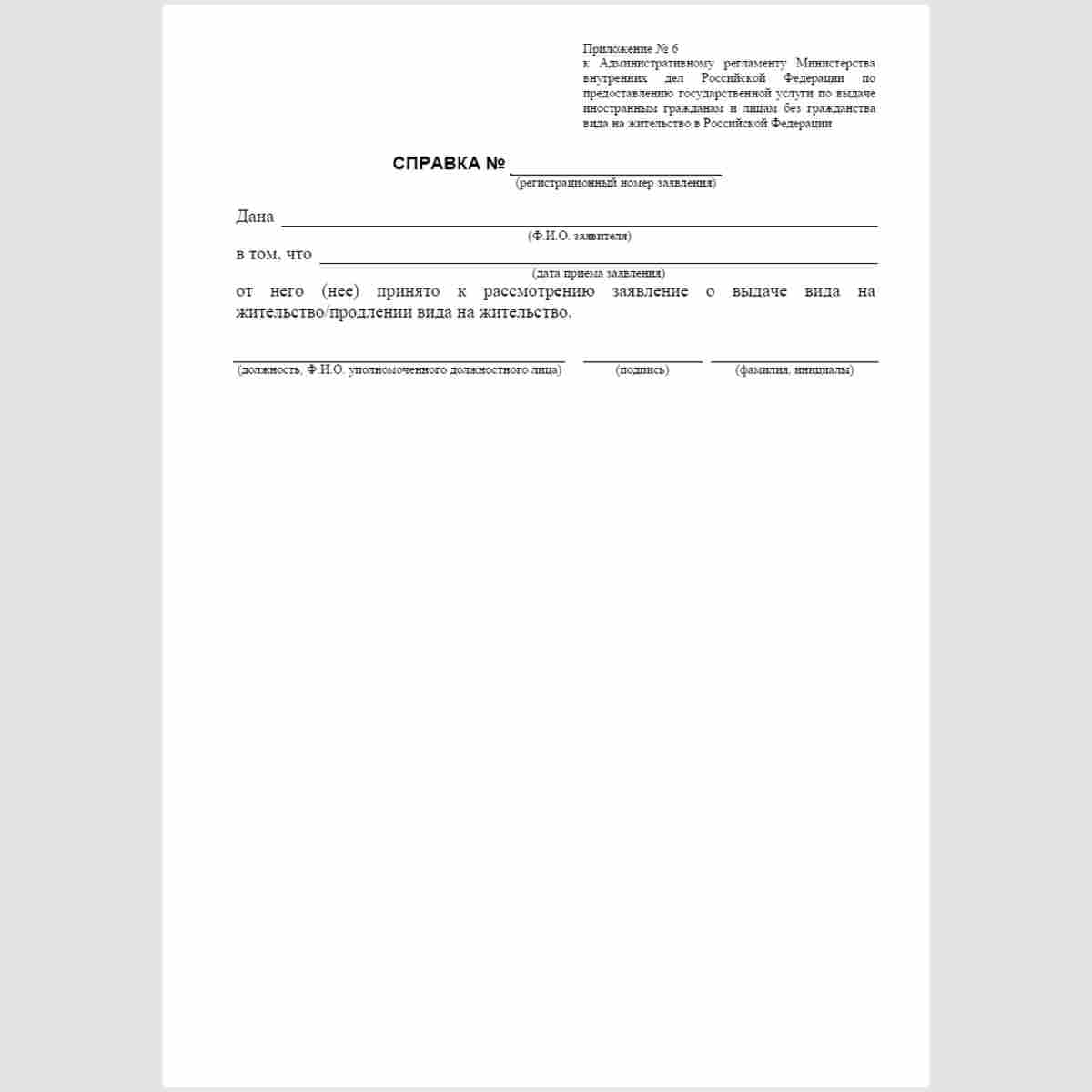 Форма "Справка" (о приеме к рассмотрению заявления о выдаче/продлении вида на жительство)