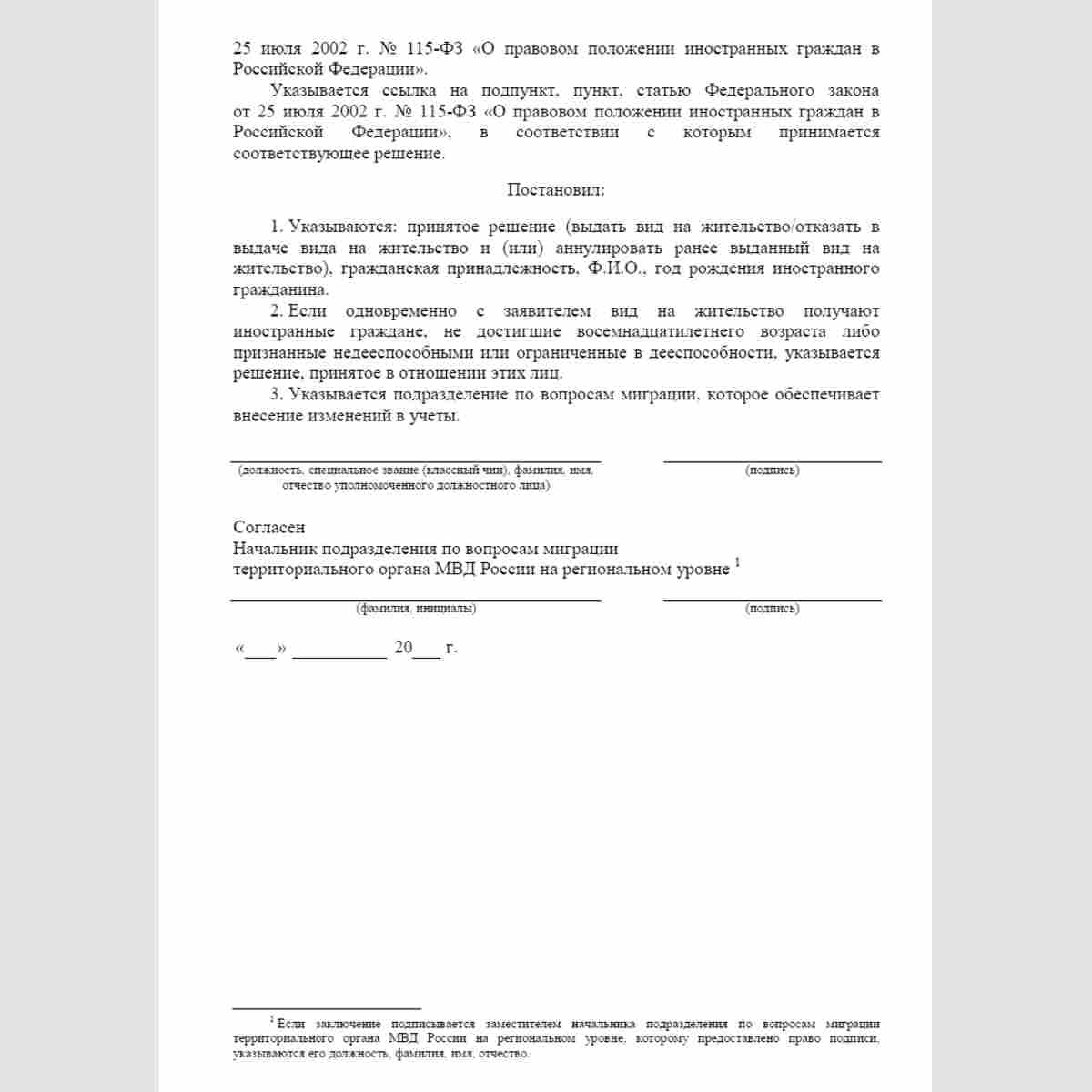 Форма "Решение" (о выдаче либо об отказе в выдаче вида на жительство). Стр. 2
