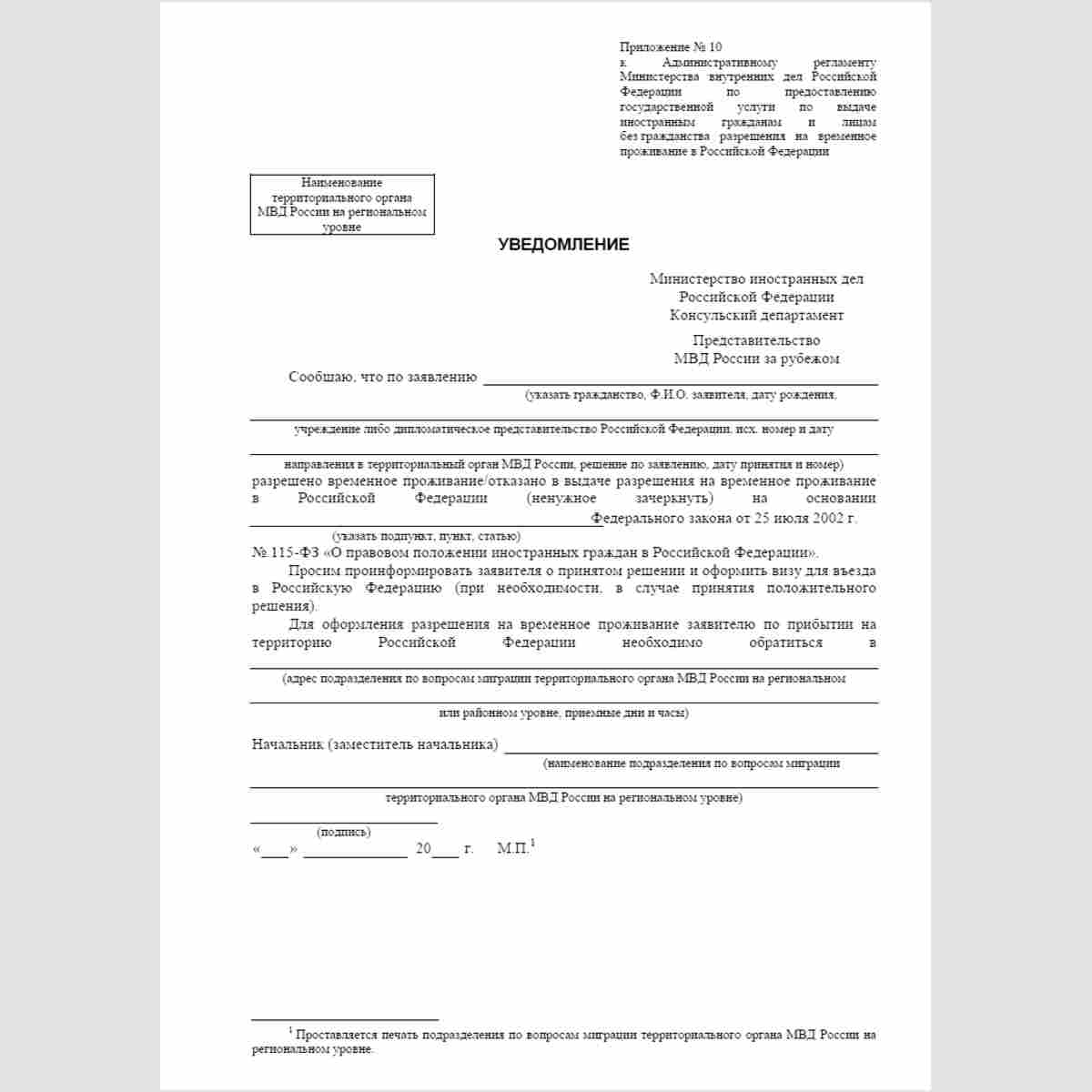 Форма "Уведомление" (для Консульского департамента МИД России или представительства МВД России за рубежом)