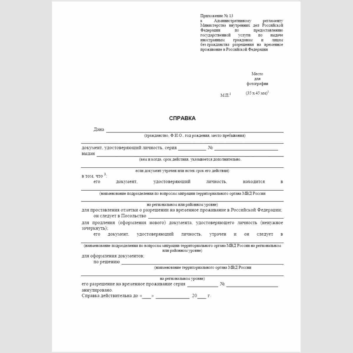 Форма "Справка" (о следовании к месту получения документа, удостоверяющего личность). Стр. 1