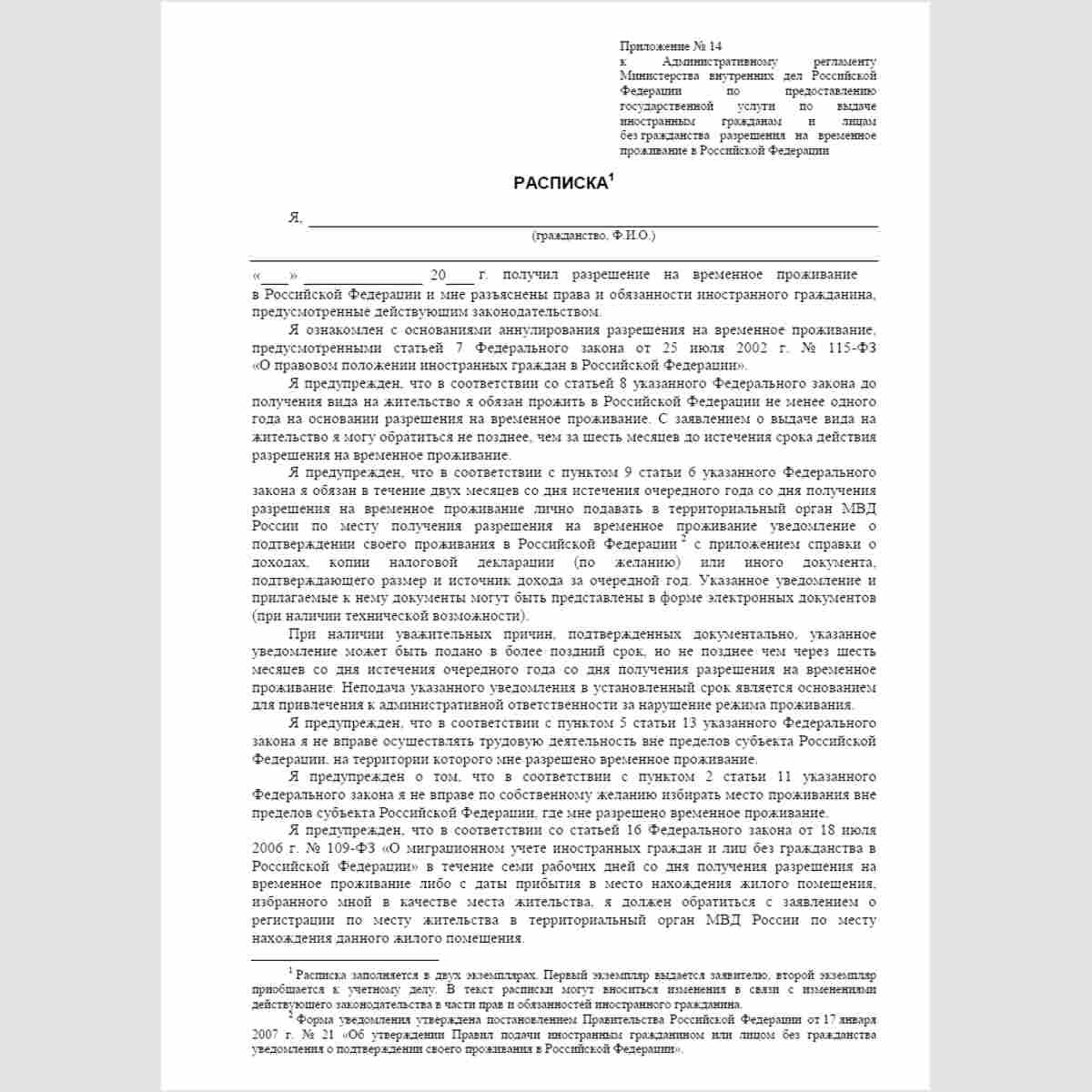 Форма "Расписка" (в получении разрешения на временное проживание). Стр. 1