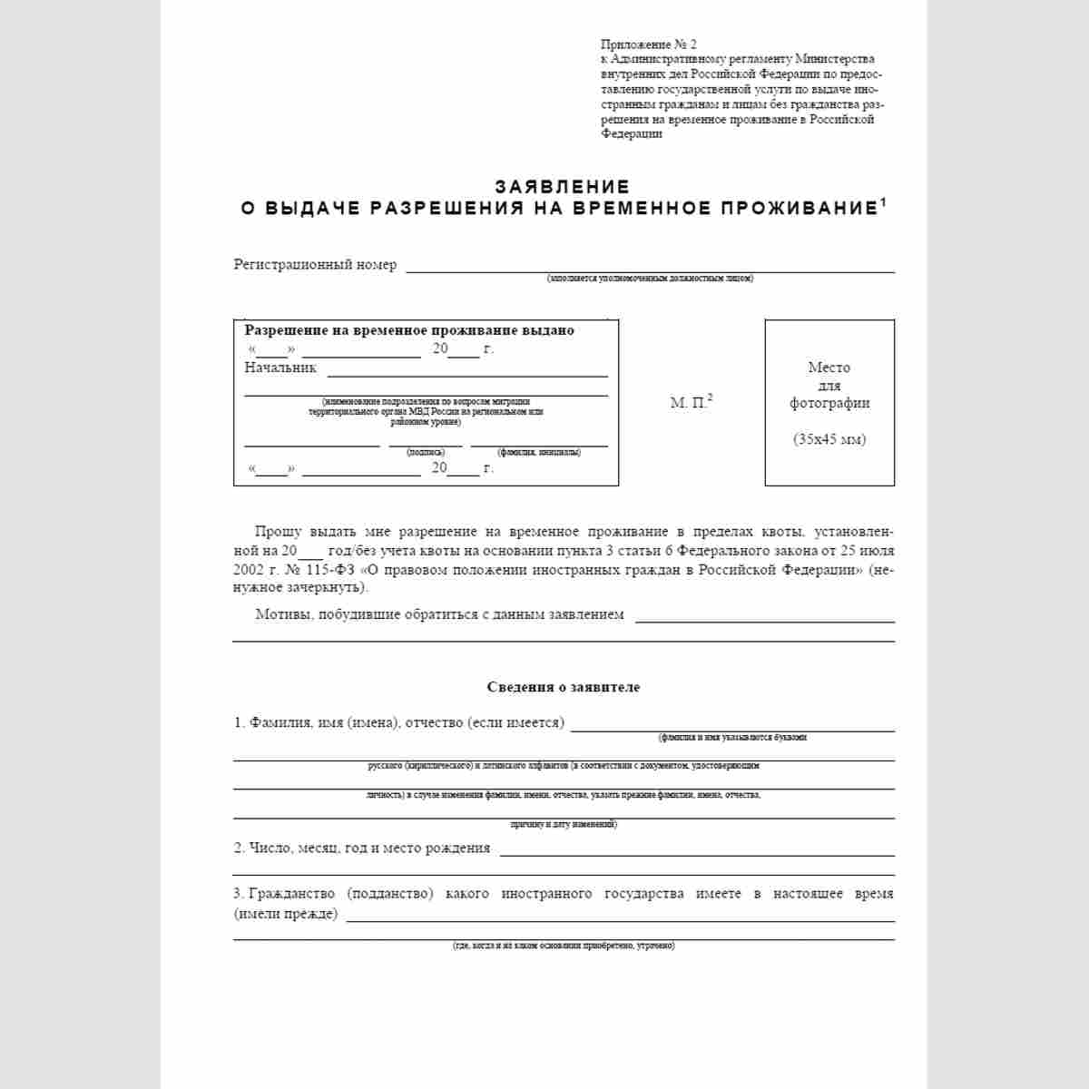 Форма "Заявление о выдаче разрешения на временное проживание". Стр 1