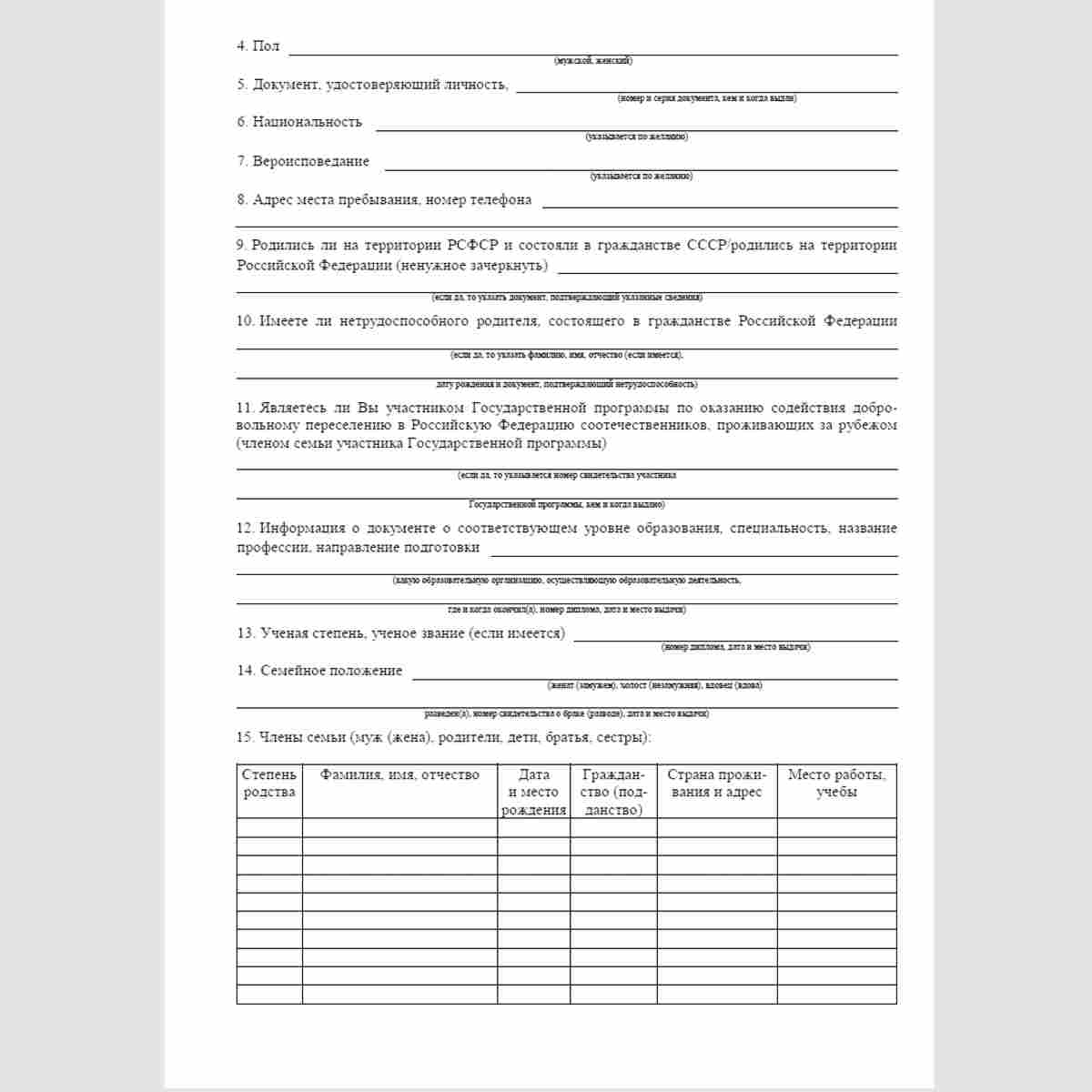 Форма "Заявление о выдаче разрешения на временное проживание". Стр 2
