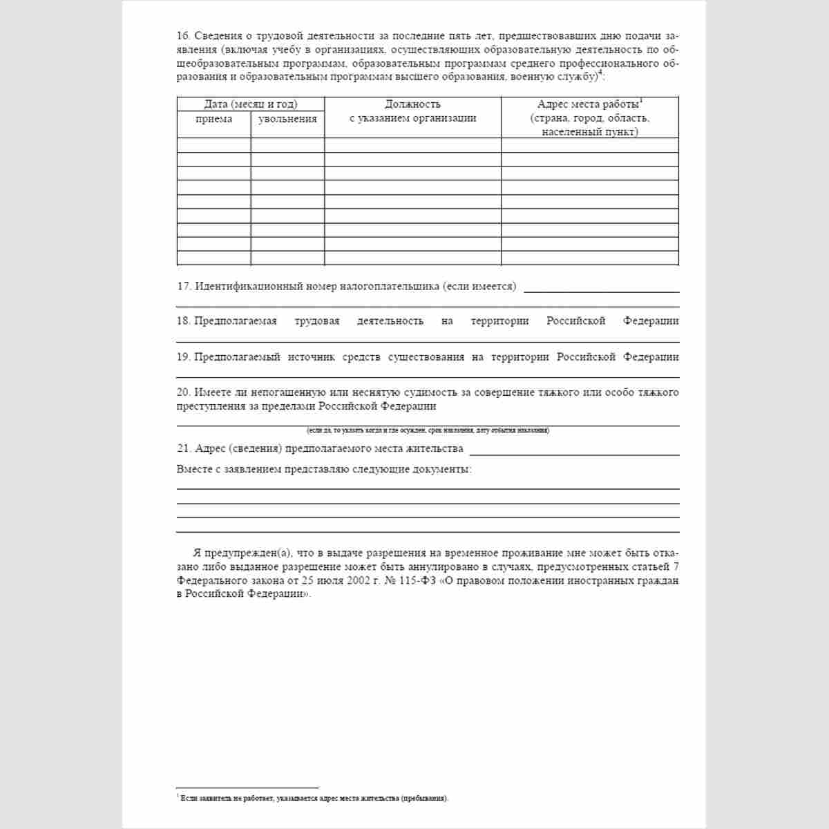 Форма "Заявление о выдаче разрешения на временное проживание". Стр 3