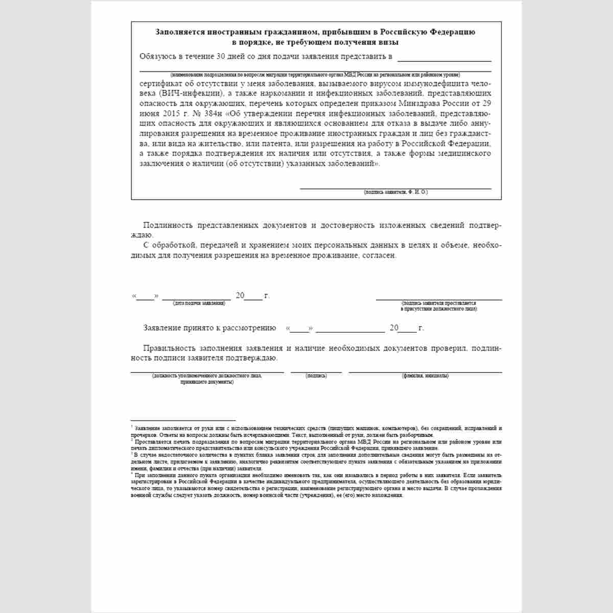 Форма "Заявление о выдаче разрешения на временное проживание". Стр 4
