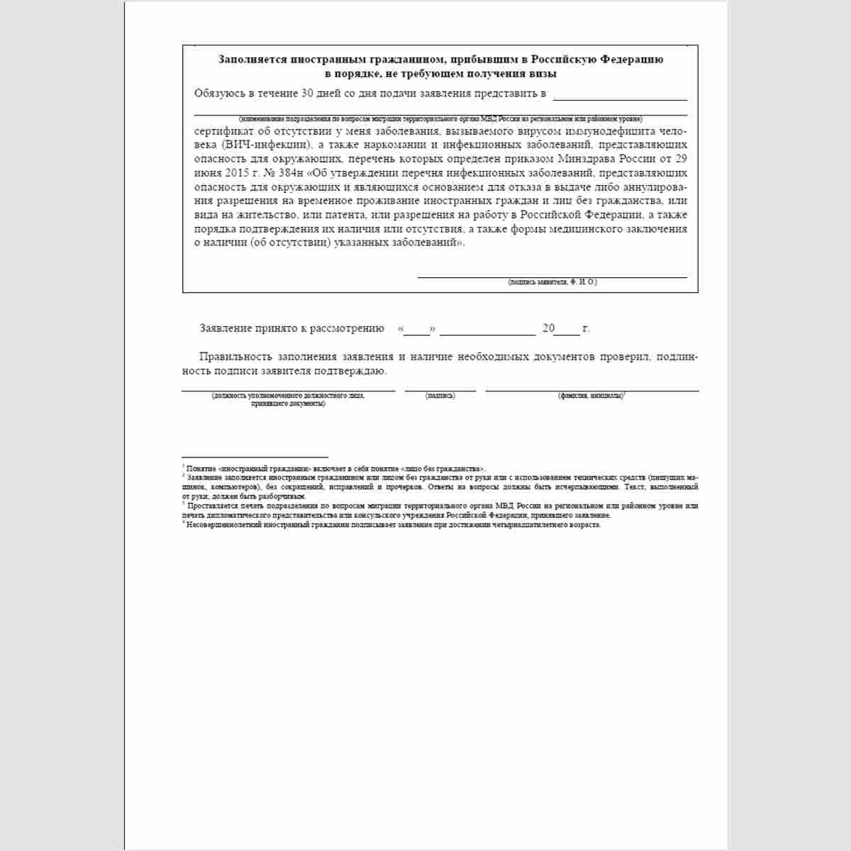 Форма "Заявление о выдаче разрешения на временное проживание иностранному гражданину, не достигшему 18-летнего возраста, либо иностранному гражданину, признанному недееспособным или ограниченному в дееспособности". Стр. 3
