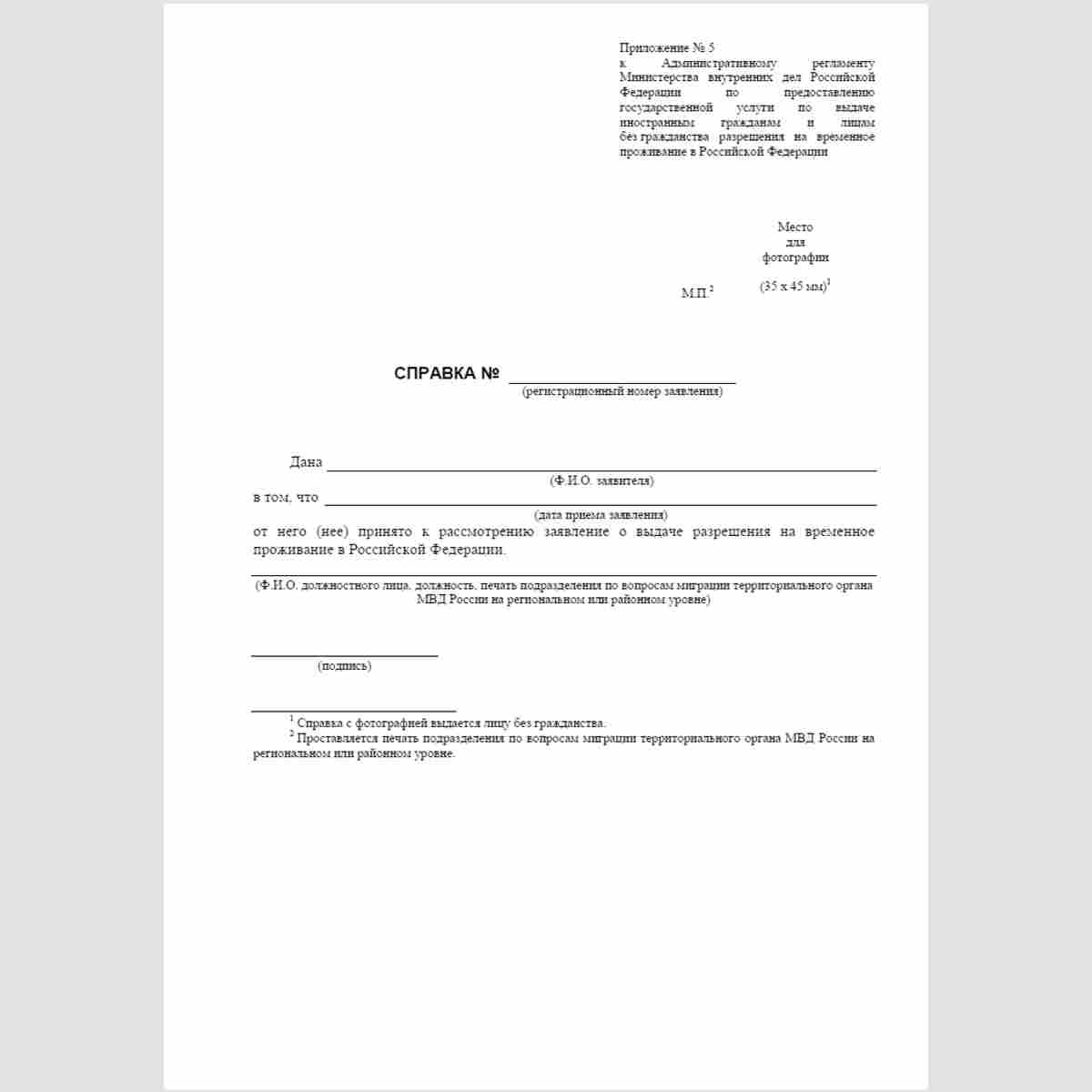 Форма "Справка"  (о приеме к рассмотрению заявления о выдаче разрешения на временное проживание)