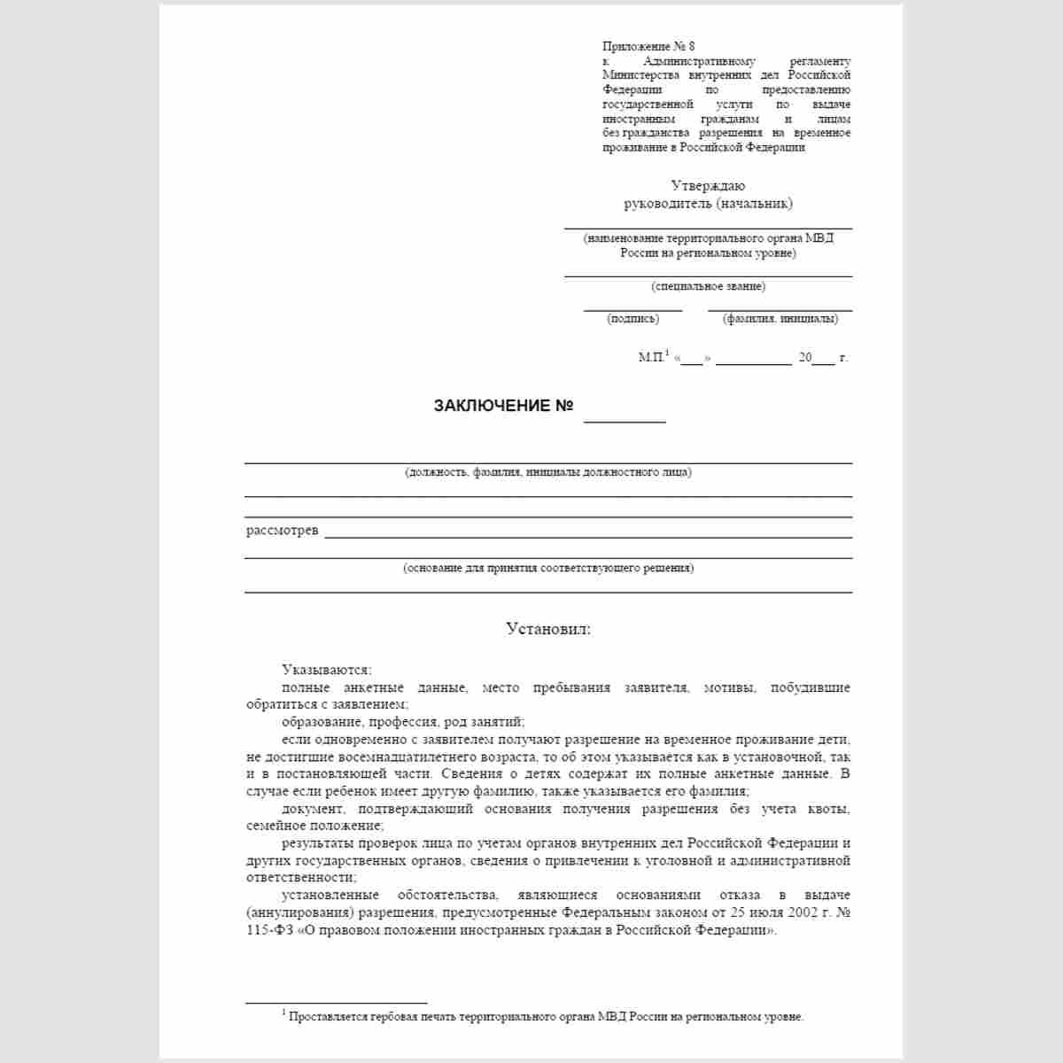 Форма "Заключение" (о выдаче, об отказе в выдаче или об аннулировании разрешения на временное проживание). Стр. 1