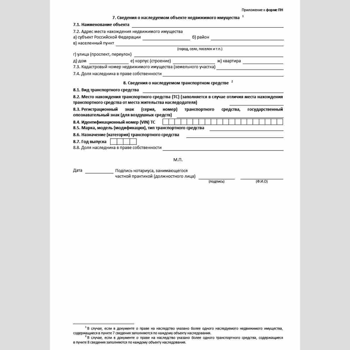 Форма "Сведения о выдаче свидетельства о праве на наследство" (Форма ПН). Приложение.