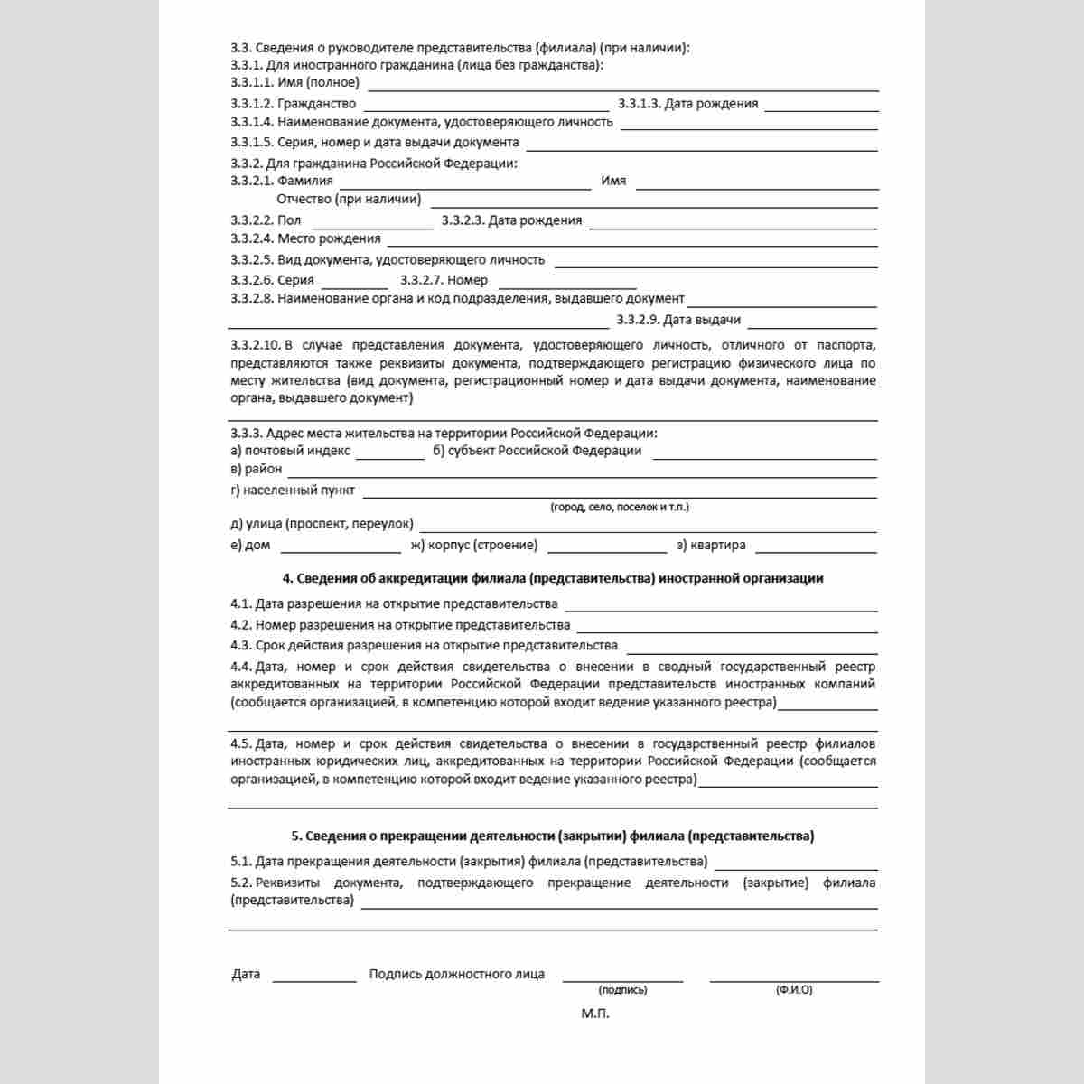 Форма "Сведения об аккредитации (лишении аккредитации) филиалов (представительств) иностранного юридического лица" (Форма АФ). Стр. 2